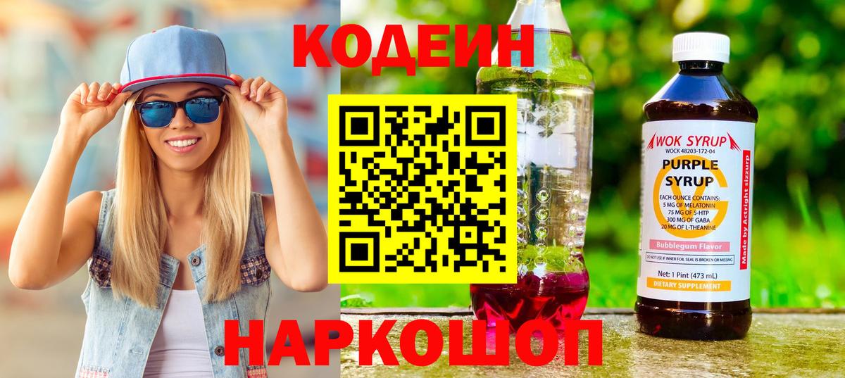 Codein напиток Lean (лин)  Кодеин Purple Drank  Вход с VPN  Родники 