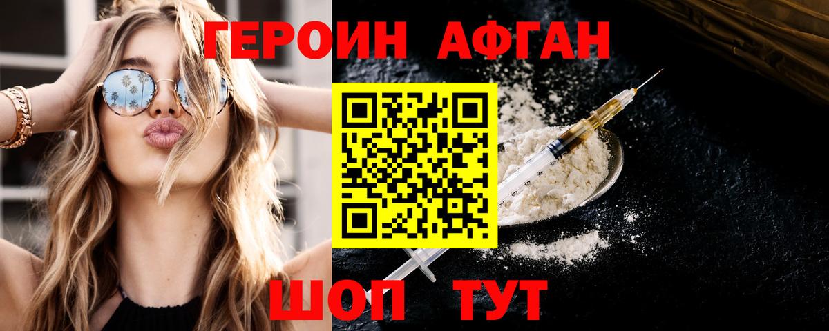 ГЕРОИН афганец Родники